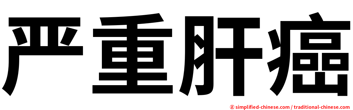 严重肝癌