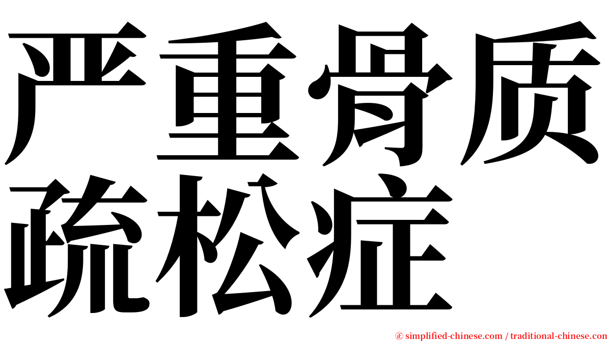 严重骨质疏松症 serif font