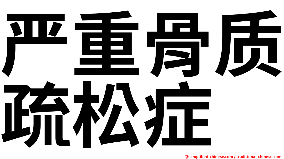 严重骨质疏松症