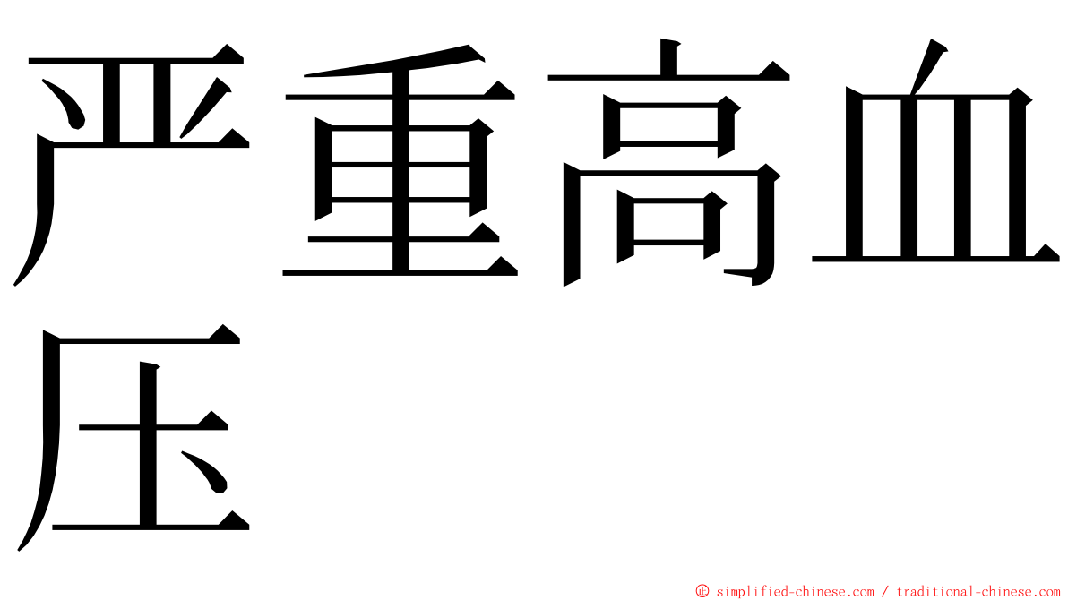 严重高血压 ming font
