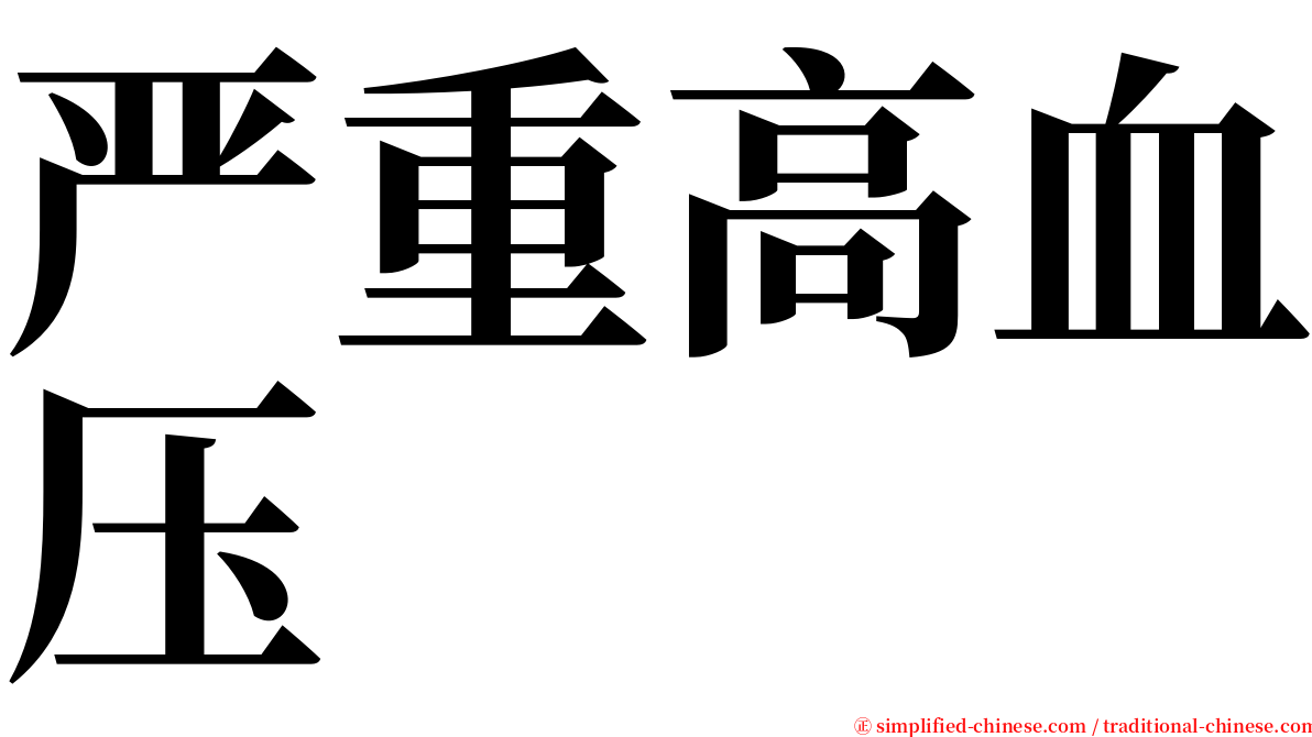 严重高血压 serif font