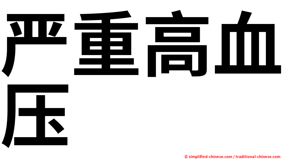 严重高血压