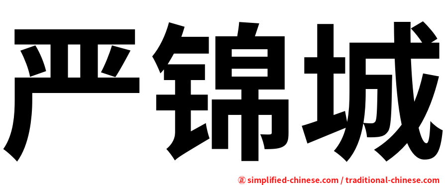 严锦城
