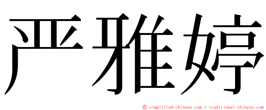严雅婷 ming font