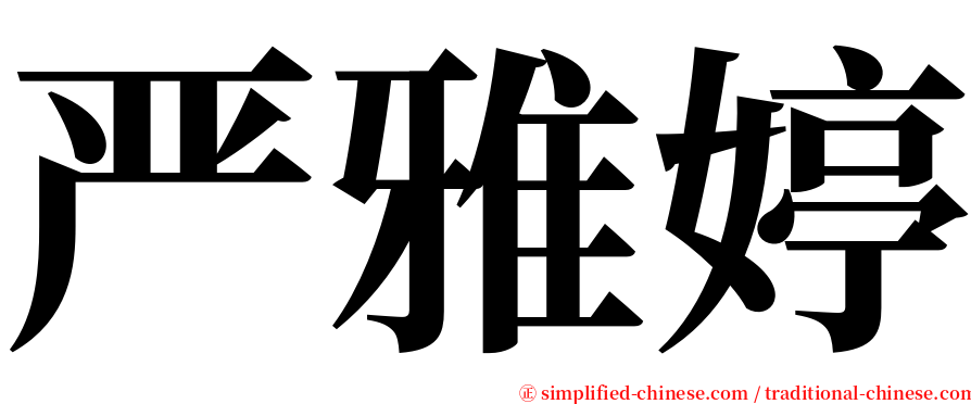 严雅婷 serif font