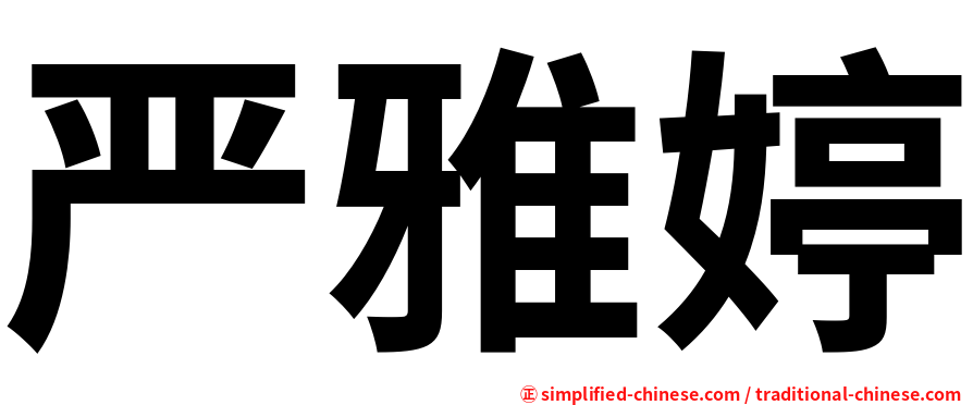 严雅婷