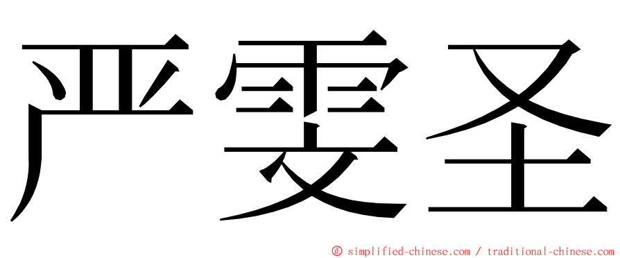 严雯圣 ming font