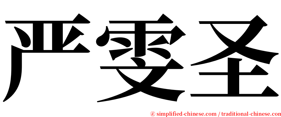 严雯圣 serif font