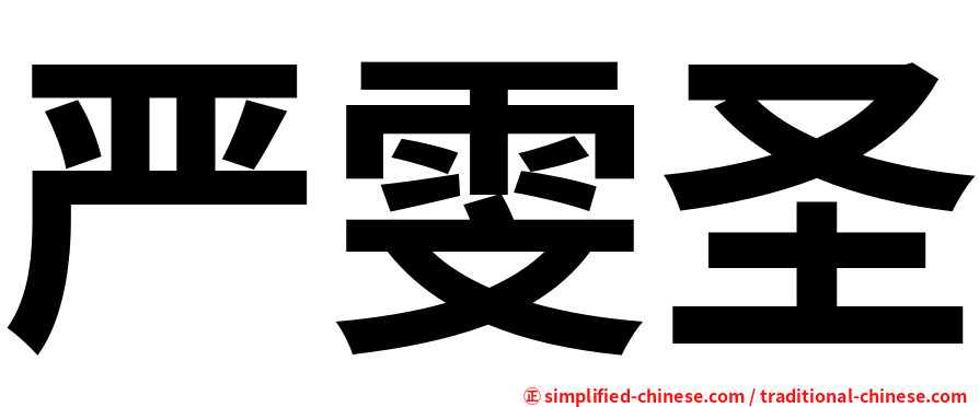 严雯圣