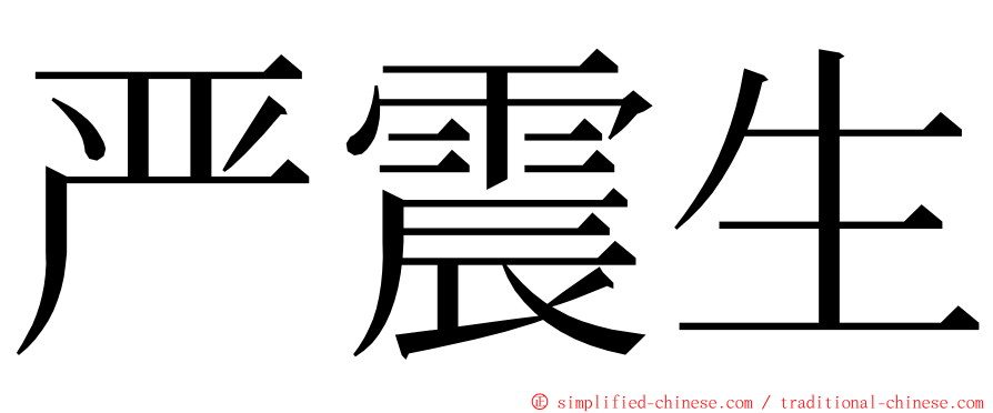 严震生 ming font