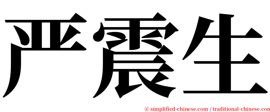 严震生 serif font