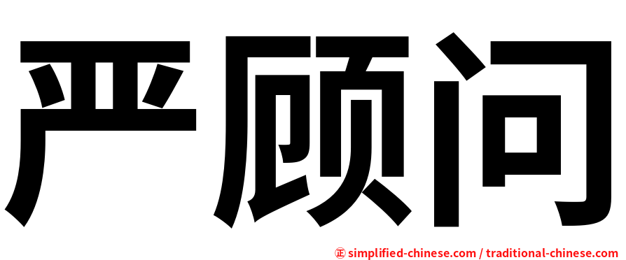 严顾问
