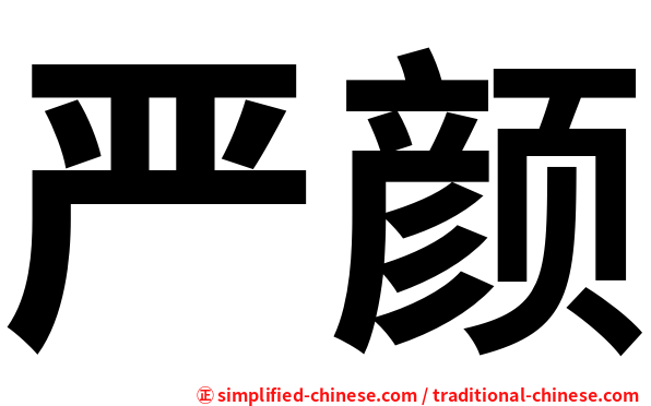 严颜