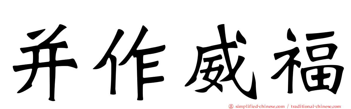 并作威福