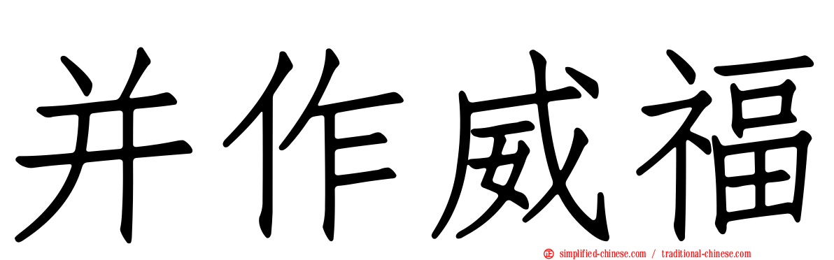并作威福