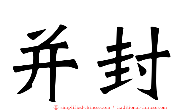 并封