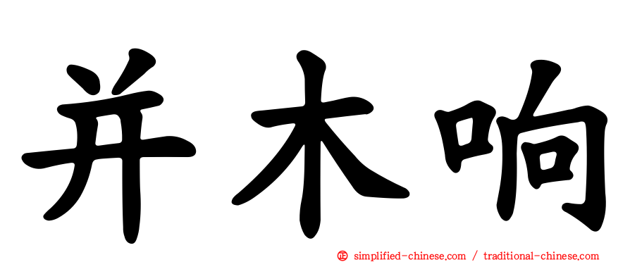 并木响