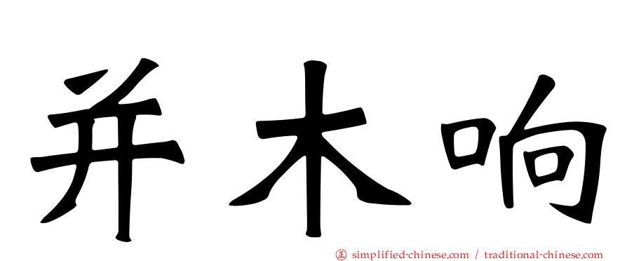 并木响
