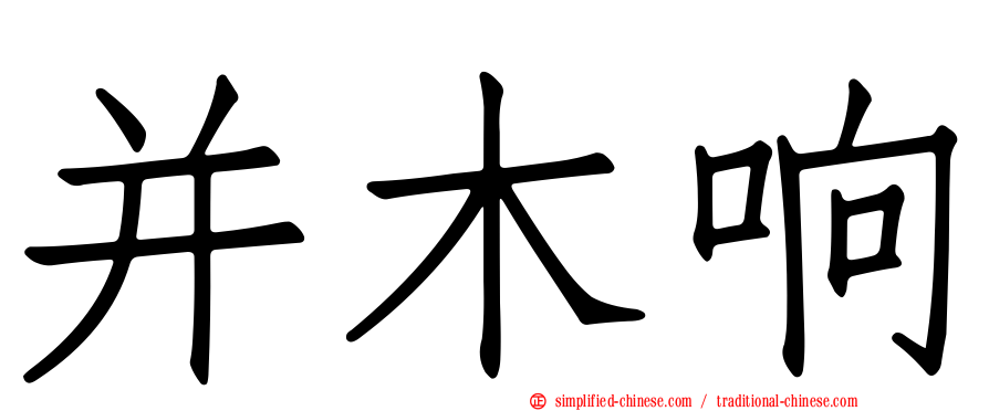 并木响