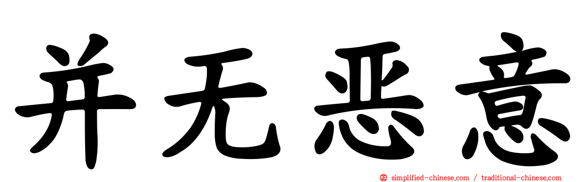 并无恶意