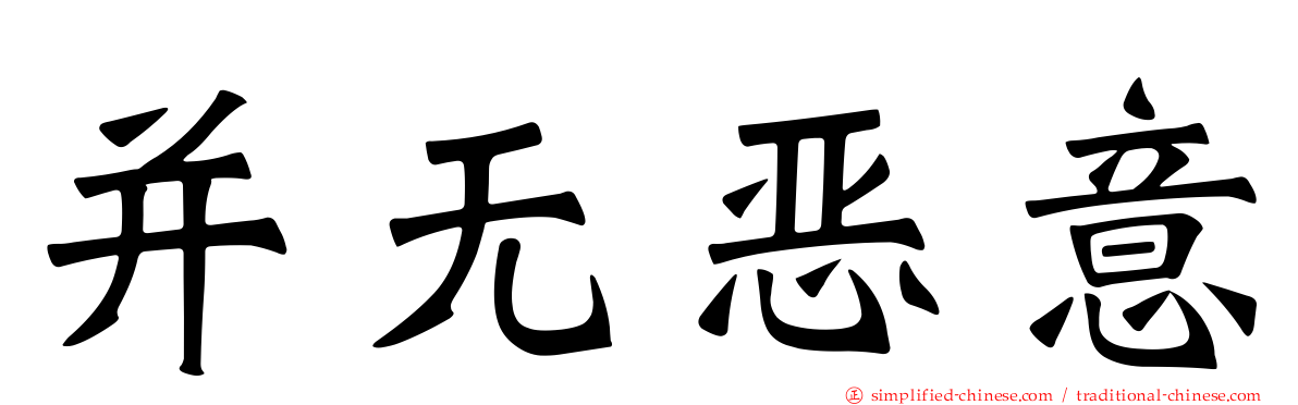 并无恶意