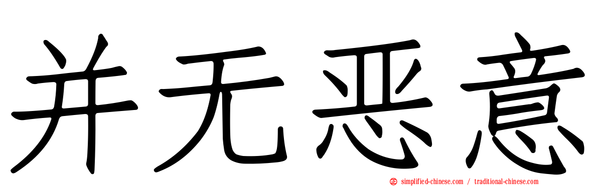 并无恶意