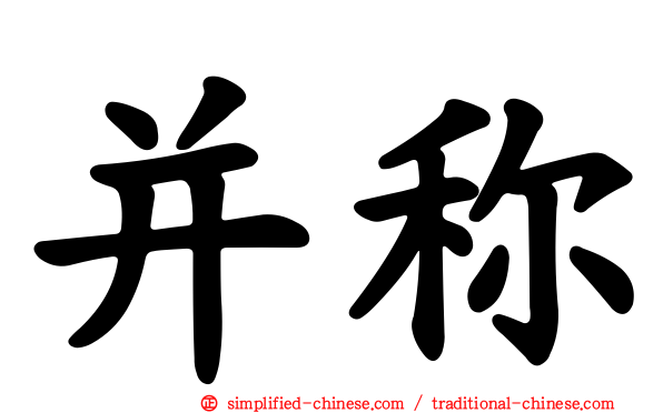 并称