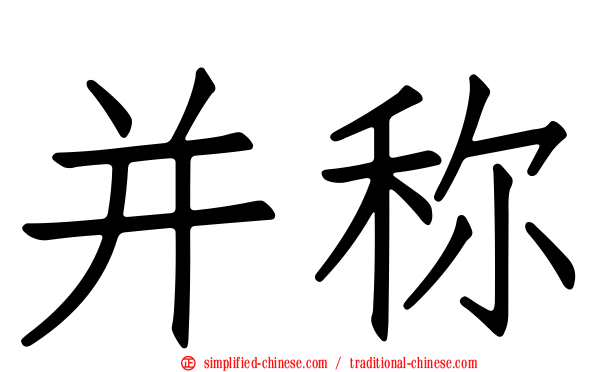 并称