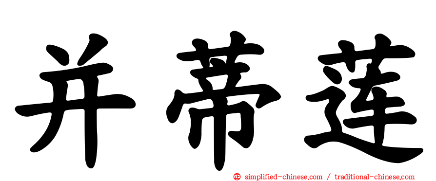 并蒂莲