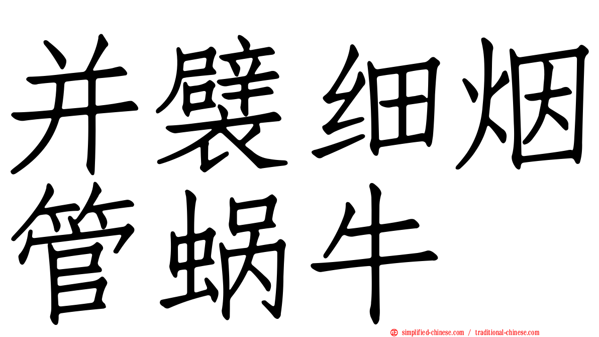 并襞细烟管蜗牛