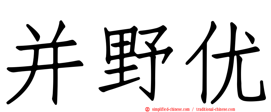并野优