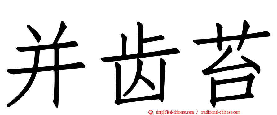 并齿苔