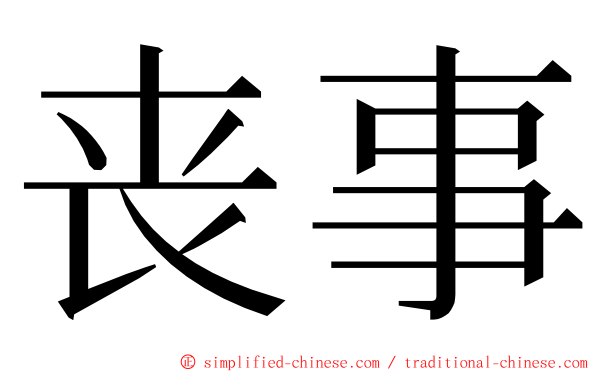 丧事 ming font