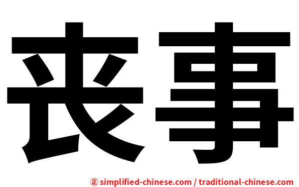 丧事