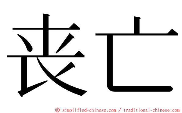 丧亡 ming font