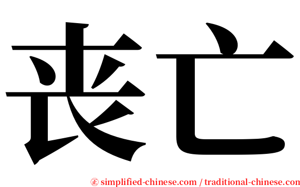 丧亡 serif font