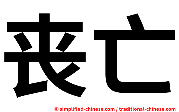 丧亡