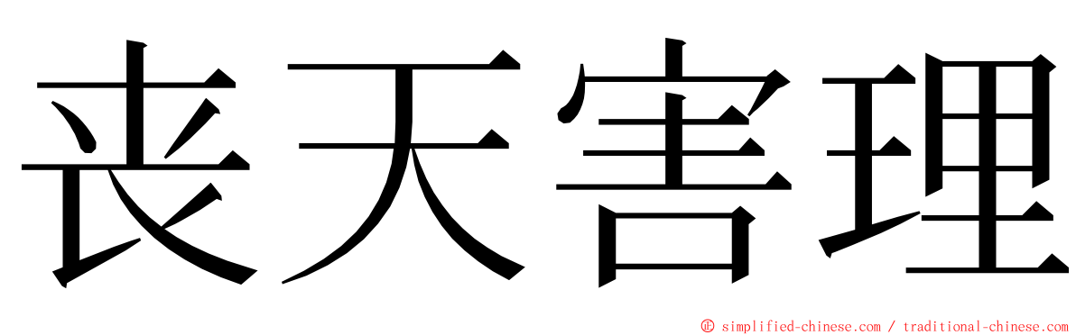 丧天害理 ming font