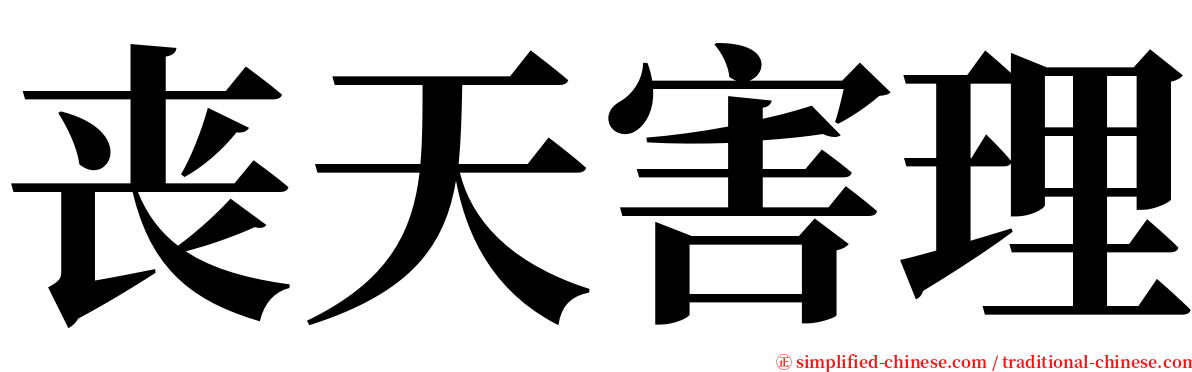 丧天害理 serif font