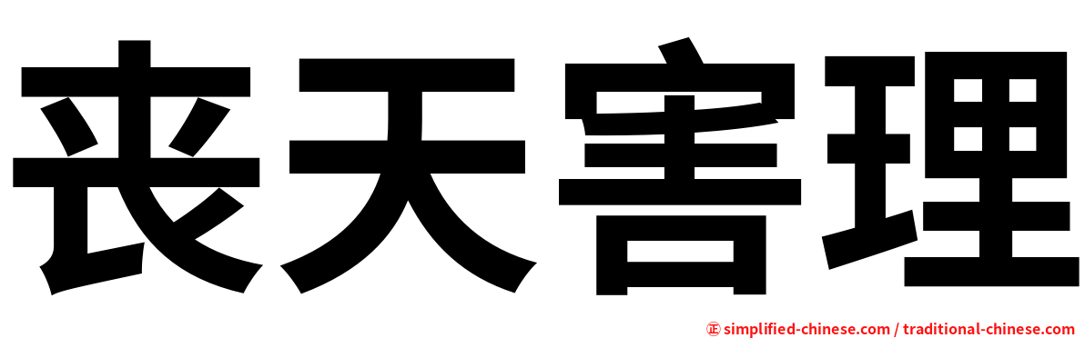 丧天害理
