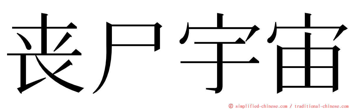丧尸宇宙 ming font