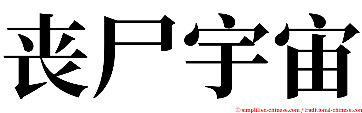 丧尸宇宙 serif font