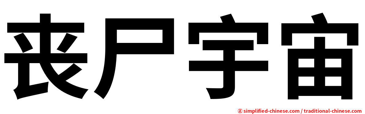 丧尸宇宙