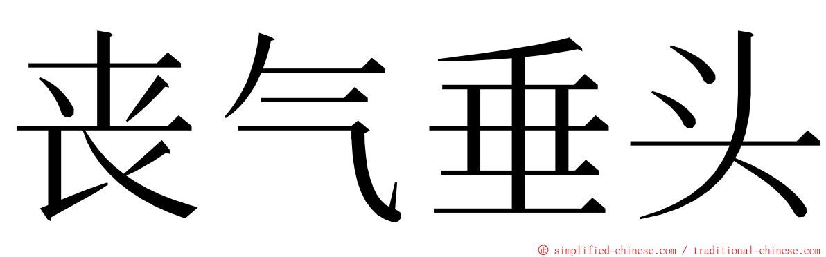 丧气垂头 ming font
