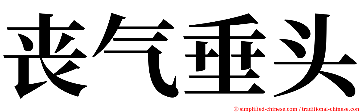 丧气垂头 serif font