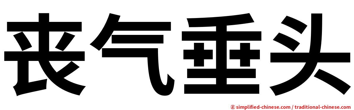 丧气垂头