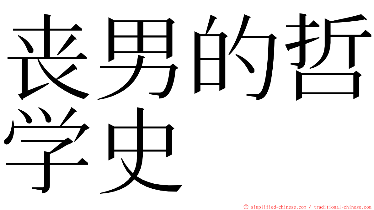 丧男的哲学史 ming font