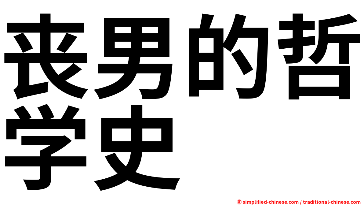 丧男的哲学史
