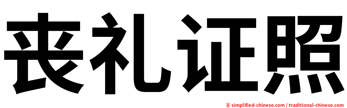 丧礼证照