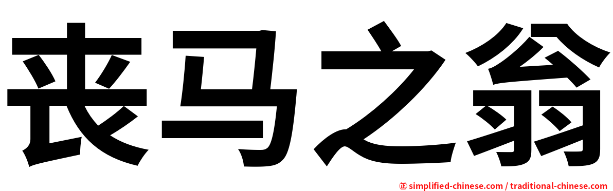 丧马之翁